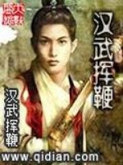 汉武挥鞭与获嘉的传说故事