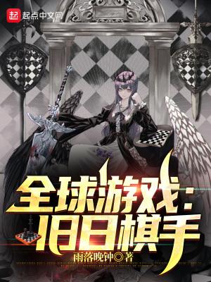 全球游戏旧日棋手笔趣阁