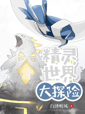 精灵世界的冒险家