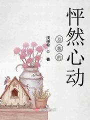 怦然心动总裁大人太傲慢