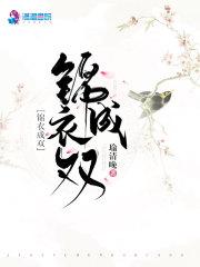 锦衣成双 百度