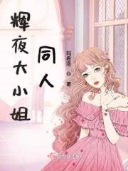 辉夜大小姐同人h文