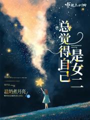 认为自己是女生