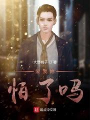 爱我你怕了吗韩语谐音歌词