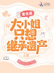 重生之后大小姐不好惹