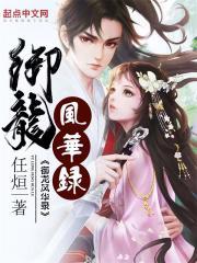 仙子恶堕风华录
