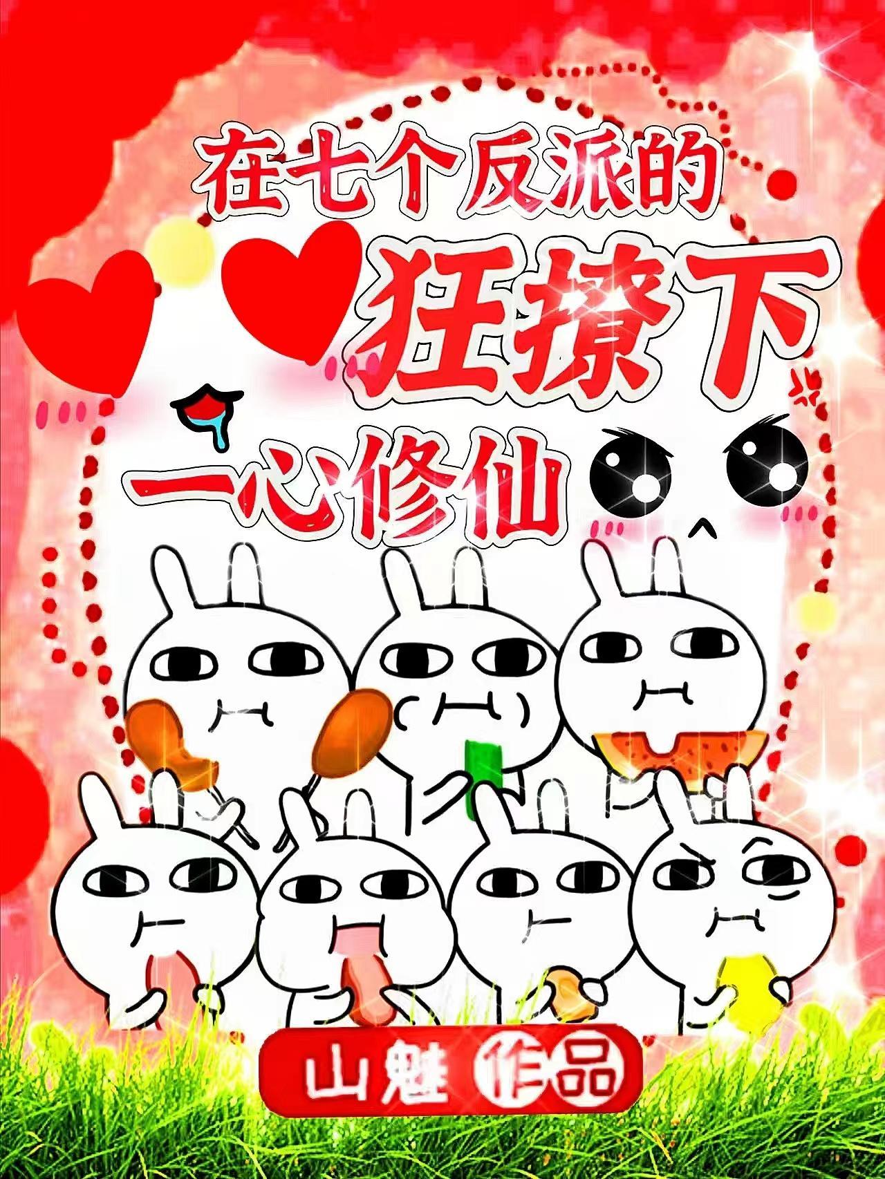 在七个反派的狂撩下一心修仙 短剧