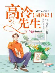 高冷是如何养成的