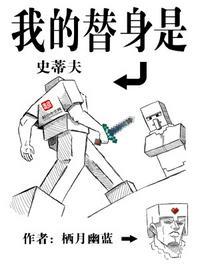 我的替身是史蒂夫最新