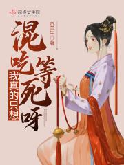 我真的是一个混吃等死的农民