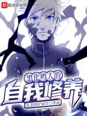 黑化鸣人叫什么