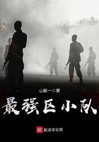 最强区小队 第21章