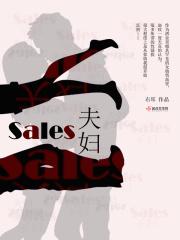 Sales夫妇改编皇后驾到的作者是谁