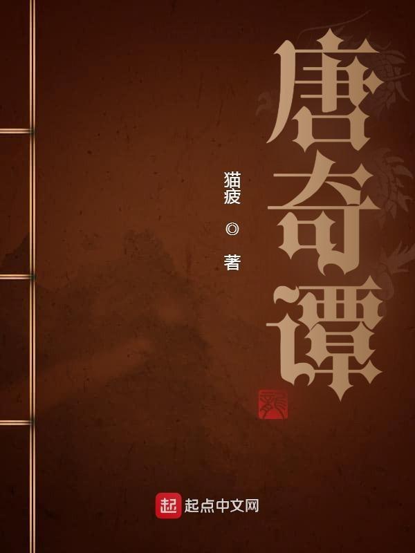 唐奇谭笔趣阁145