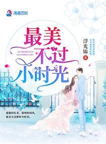 听书最美不过小时光