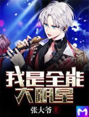 我是全能大明星有女主吗