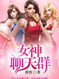 创建女神聊天群