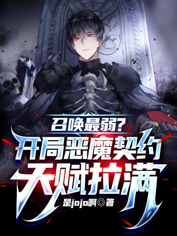 召唤最弱?开局恶魔契约天赋拉满视频