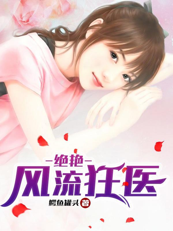 绝艳风流狂医鳄鱼罐头