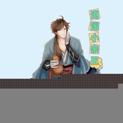 逍遥亲王免费观看