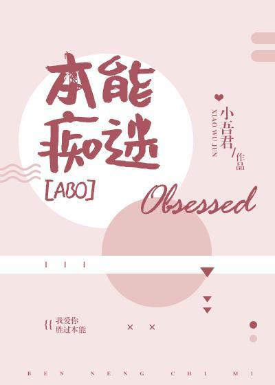 本能痴迷完整番外TXT