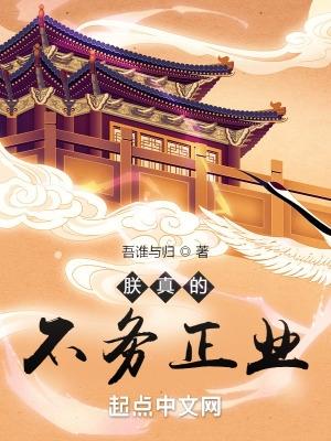 朕真的不务正业有女主吗