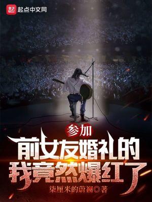 参加前女友婚礼晒亲密照