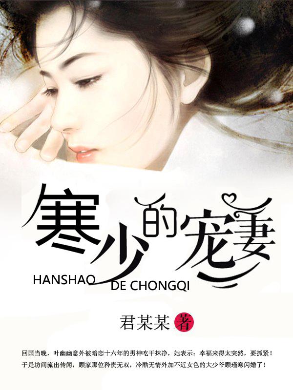 寒少宠妻夫人马甲又爆了完整版