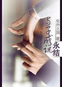 与子成说永结周正周密讲什么内容