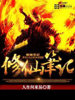 修仙笔下