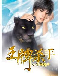 王牌杀手成为贵族学校小可怜全文免