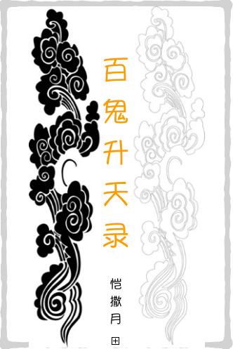 百鬼升天录双洁吗