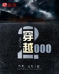 穿越2000年一人扛起娱乐