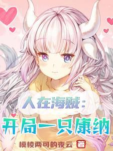 人在海贼开局拐走