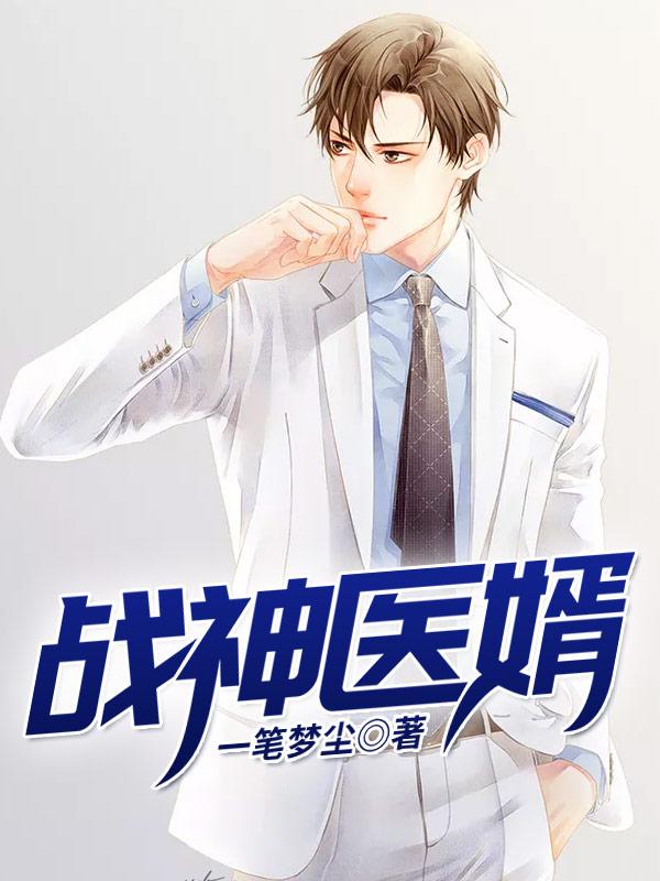 医武龙婿楚天舒