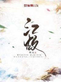 江故对应的名字