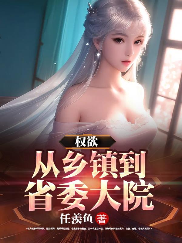 权欲从乡镇到省委大院体