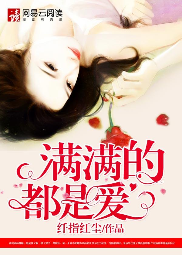 满满的都是爱gl