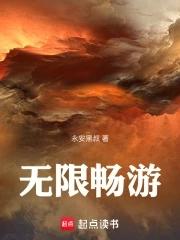 无限畅游下一句