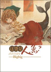 这货是人鱼byBigbig