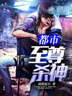 都巿至尊杀神