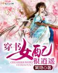 穿书女配逍遥逆袭