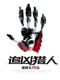 追凶猎人在线观看