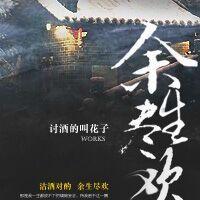 余生尽欢在线观看免费版