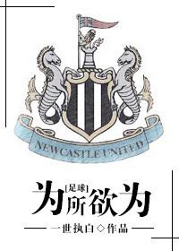 为所欲为足球笔趣阁免费阅读