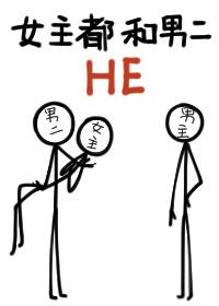 女主都和男二he广播剧免费