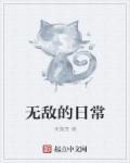 无敌日常 李宵