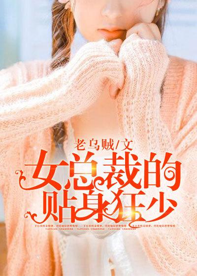 女神的贴身狂少全文免费阅读最新章节