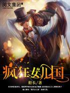 精灵也疯狂电影免费