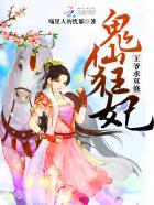 邪王盛宠小萌妃免费